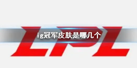 《英雄联盟》ig冠军皮肤介绍