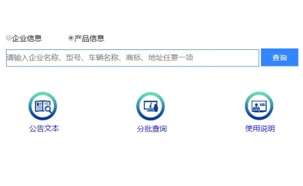 国家公信部电动三轮车目录查询