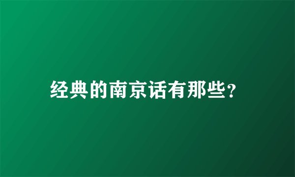 经典的南京话有那些？