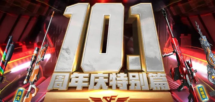 cf周年庆特别篇活动来袭