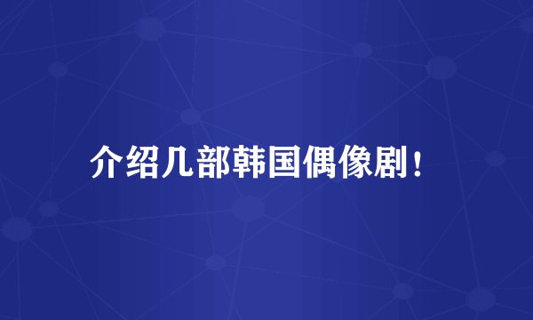 介绍几部韩国偶像剧！