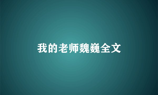 我的老师魏巍全文