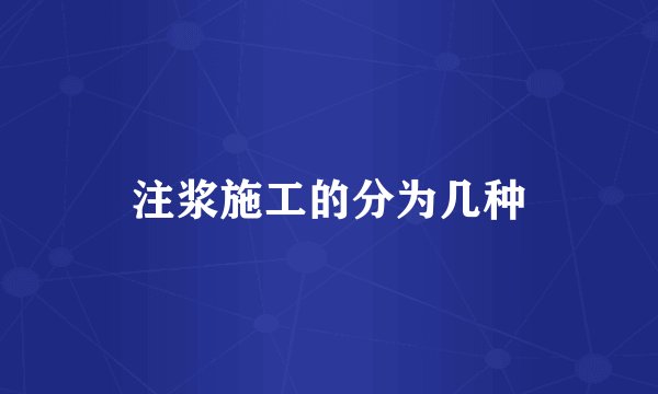 注浆施工的分为几种