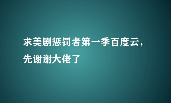 求美剧惩罚者第一季百度云，先谢谢大佬了