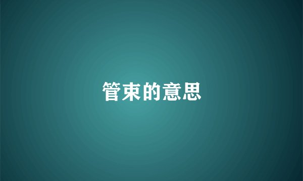 管束的意思