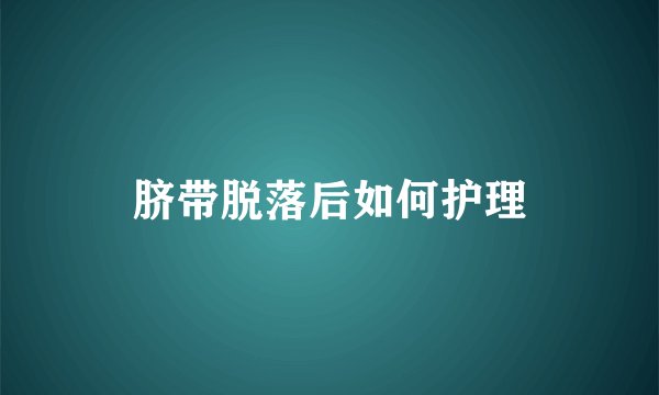 脐带脱落后如何护理
