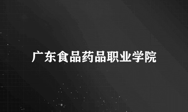 广东食品药品职业学院