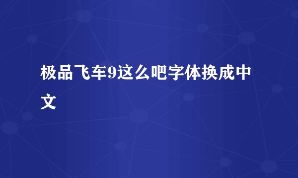 极品飞车9这么吧字体换成中文