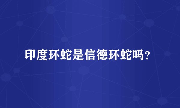 印度环蛇是信德环蛇吗？