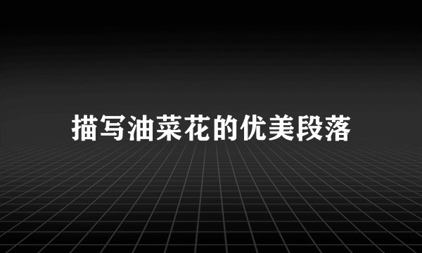描写油菜花的优美段落