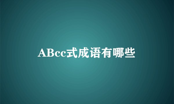 ABcc式成语有哪些