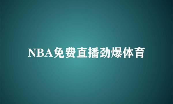 NBA免费直播劲爆体育