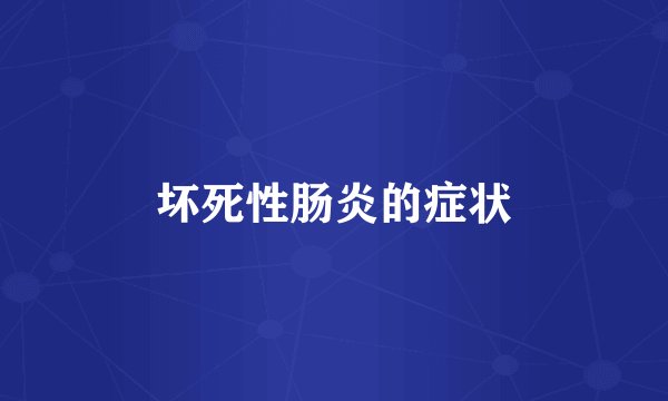 坏死性肠炎的症状