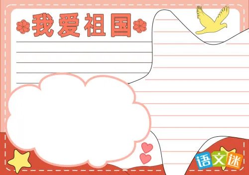 我爱祖国手抄报内容