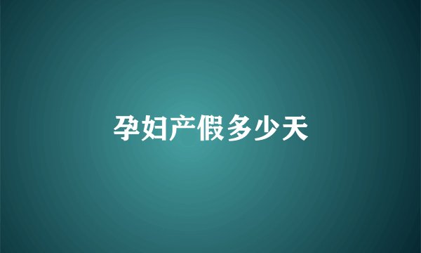 孕妇产假多少天