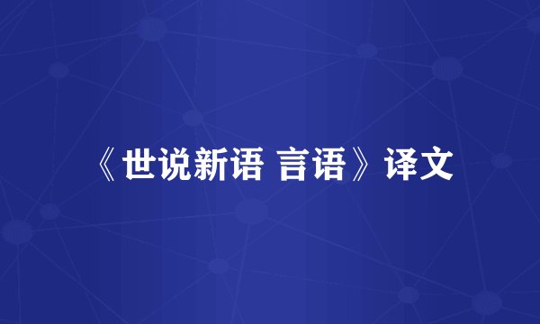 《世说新语 言语》译文