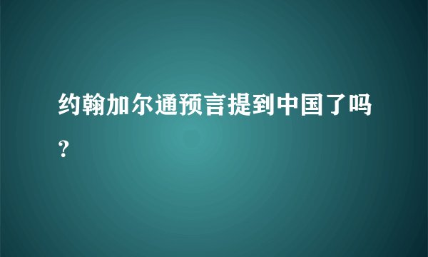 约翰加尔通预言提到中国了吗？