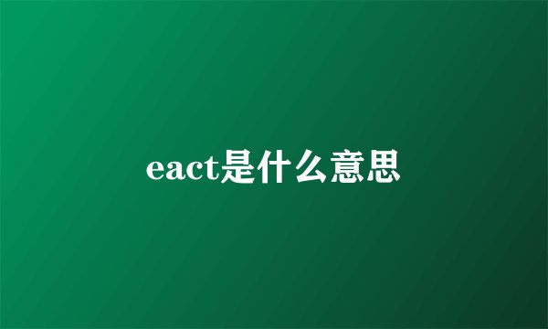 eact是什么意思