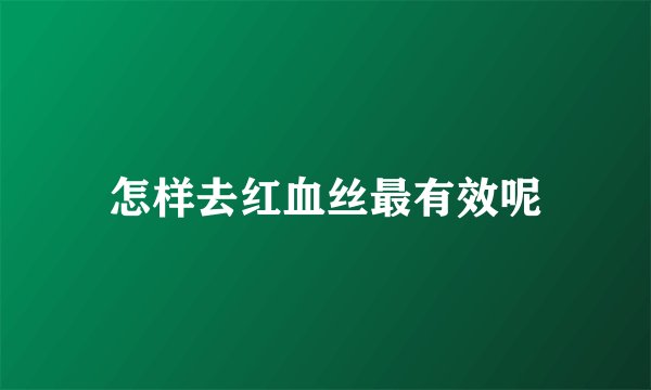 怎样去红血丝最有效呢