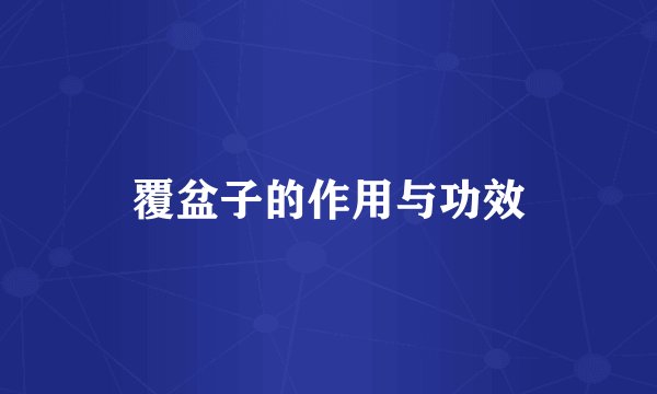 覆盆子的作用与功效