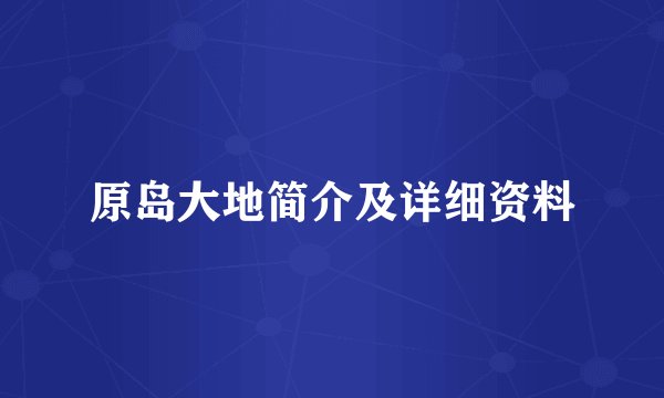 原岛大地简介及详细资料