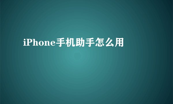 iPhone手机助手怎么用