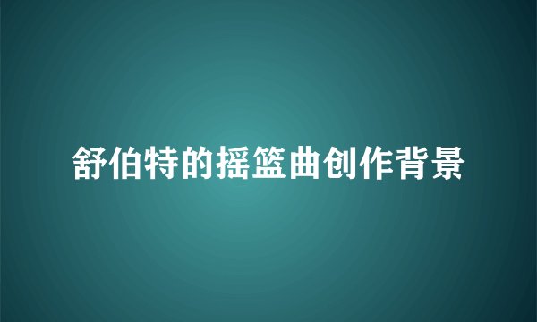 舒伯特的摇篮曲创作背景