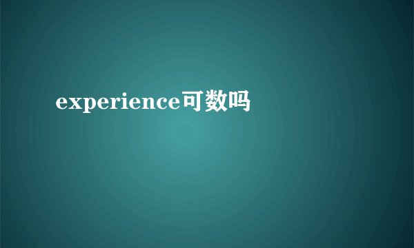 experience可数吗