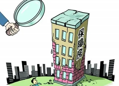 保障房有哪些政策