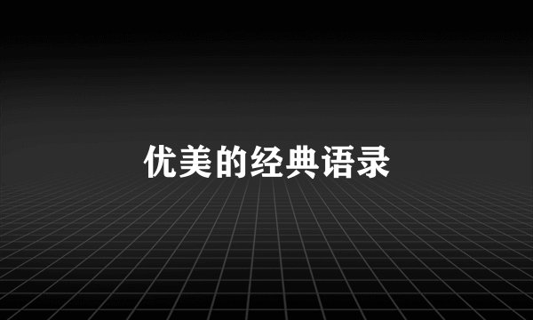 优美的经典语录