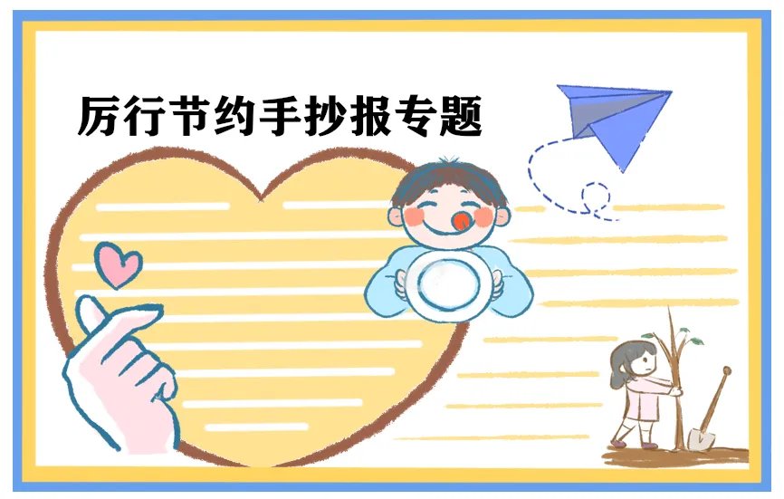 厉行节约反对浪费手抄报简单图片大全