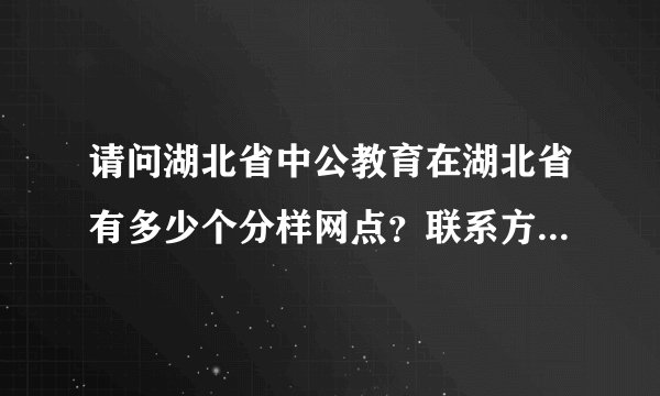 请问湖北省中公教育在湖北省有多少个分样网点？联系方式能公布一下吗？