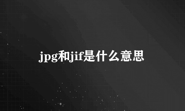 jpg和jif是什么意思