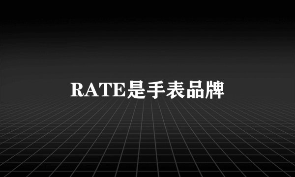 RATE是手表品牌