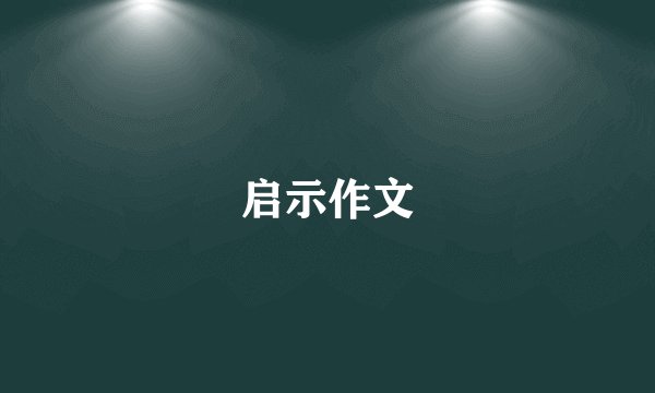 启示作文