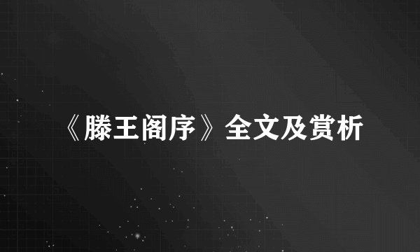 《滕王阁序》全文及赏析