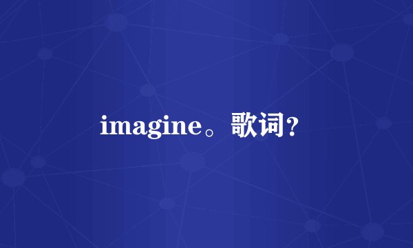 imagine。歌词？