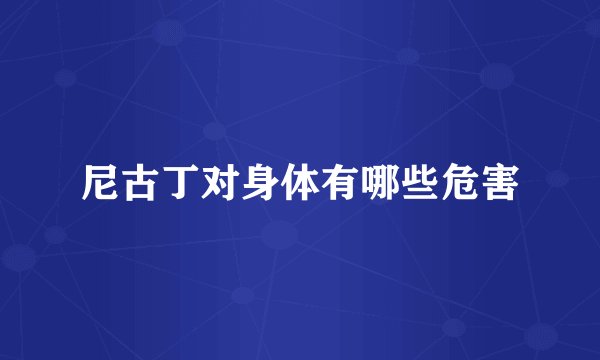 尼古丁对身体有哪些危害