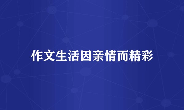 作文生活因亲情而精彩