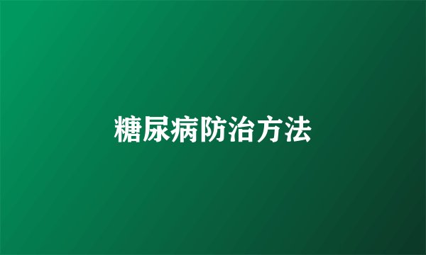 糖尿病防治方法