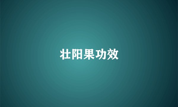壮阳果功效