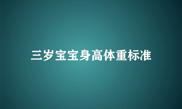 三岁宝宝身高体重标准