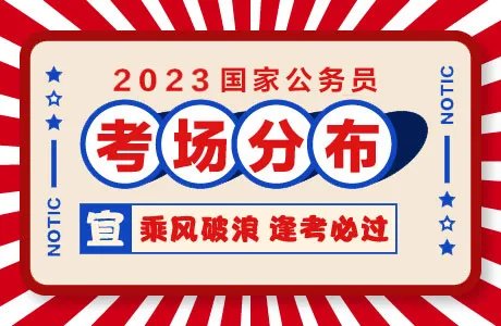 2023国家公务员考试（江苏考区）考场分布图：无锡市凤翔实验学校