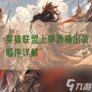 英雄联盟上单酒桶出装顺序详解