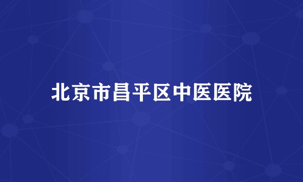 北京市昌平区中医医院