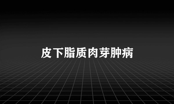 皮下脂质肉芽肿病