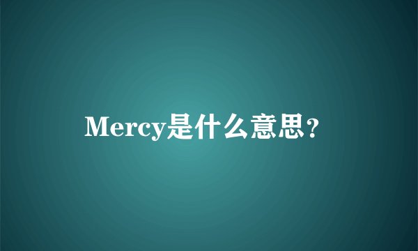 Mercy是什么意思？