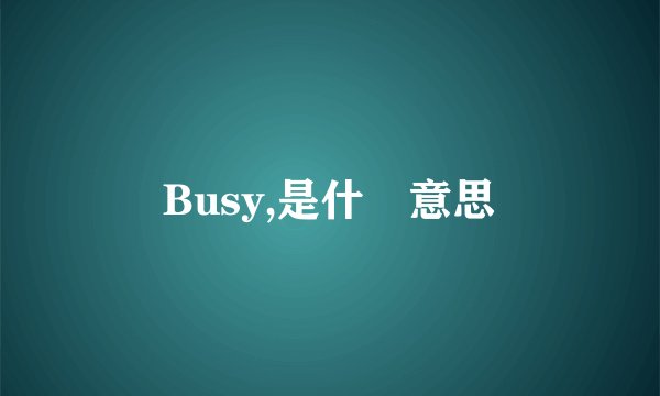 Busy,是什麼意思