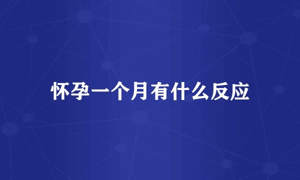 怀孕一个月有什么反应