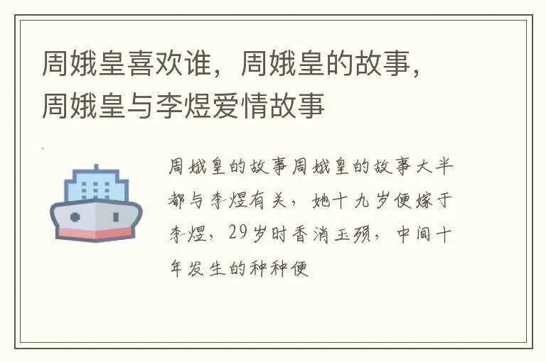 周娥皇喜欢谁，周娥皇的故事，周娥皇与李煜爱情故事